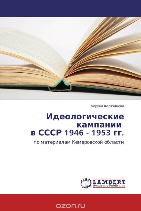 Идеологические кампании в СССР 1946 - 1953 гг., Марина Колязимова