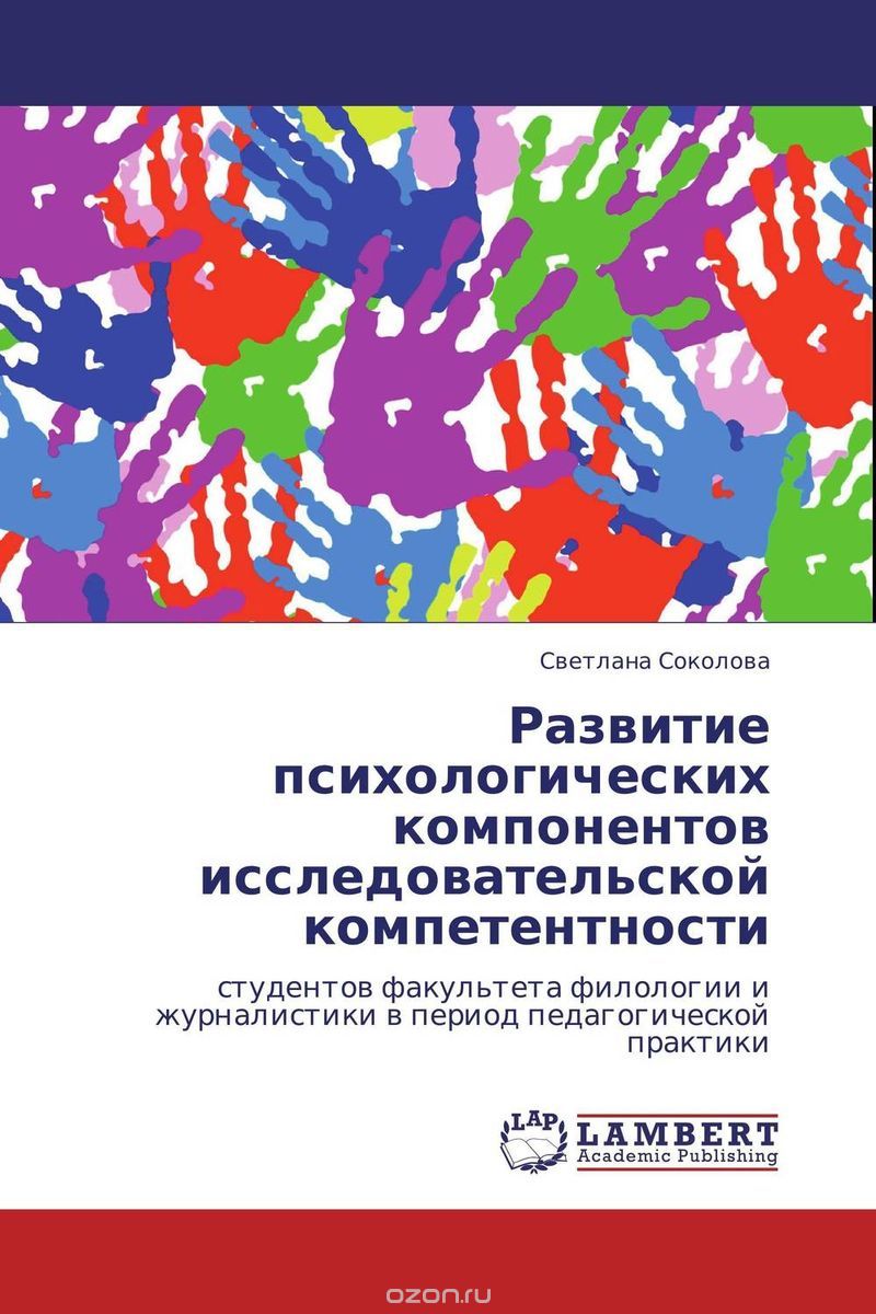 Развитие психологических компонентов исследовательской компетентности, Светлана Соколова