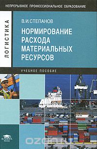 Скачать книгу "Нормирование расхода материальных ресурсов, В. И. Степанов"