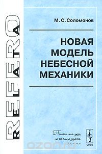 Скачать книгу "Новая модель небесной механики, М. С. Соломонов"