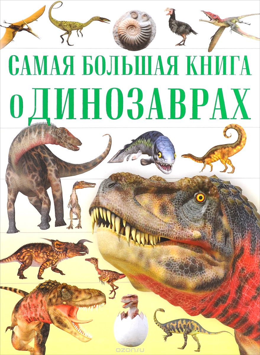 Самая большая книга о динозаврах, Д. И. Ермакович, Е. О. Хомич