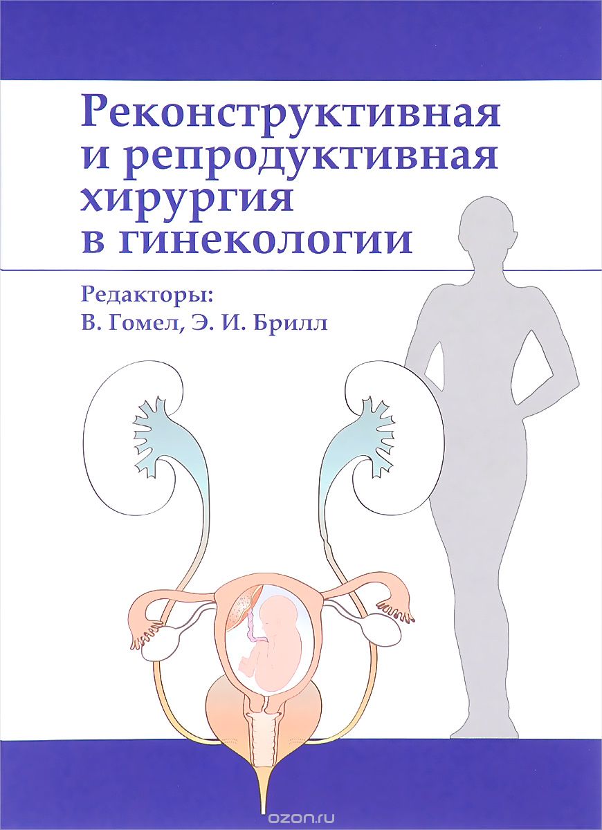 Скачать книгу "Реконструктивная и репродуктивная хирургия в гинекологии"