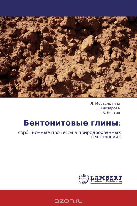 Скачать книгу "Бентонитовые глины:, Л. Мосталыгина, С. Елизарова und А. Костин"