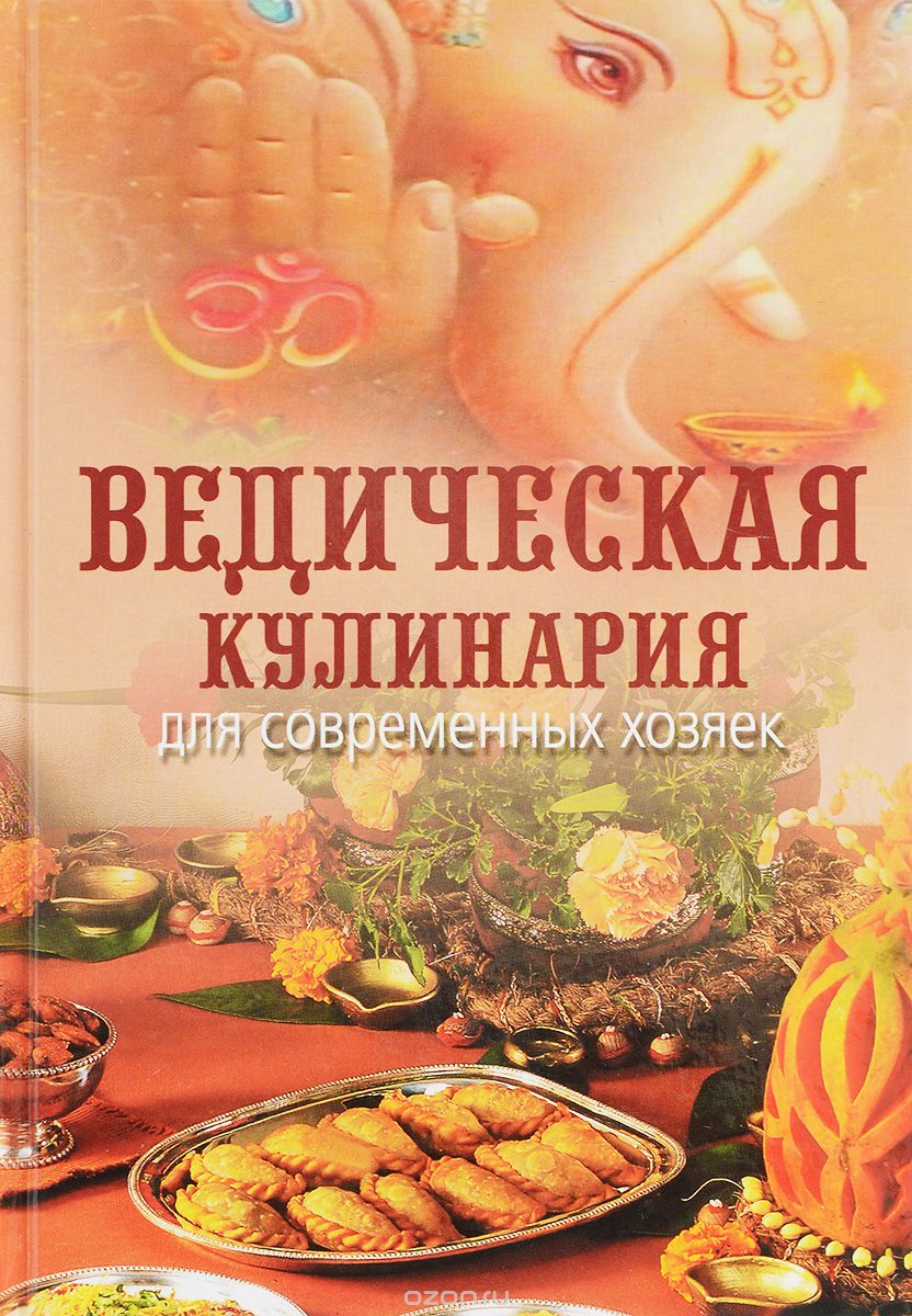 Скачать книгу "Ведическая кулинария для современных хозяек, А. В. Козионова (Анандамрита деви даси)"