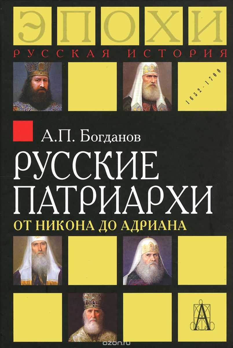 Скачать книгу "Русские патриархи от Никона до Адриана, А. П. Богданов"