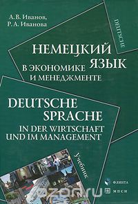 Немецкий язык в экономике и менеджменте / Deutsche Sprache in der Wirtschaft und im Management, А. В. Иванов, Р. А. Иванова
