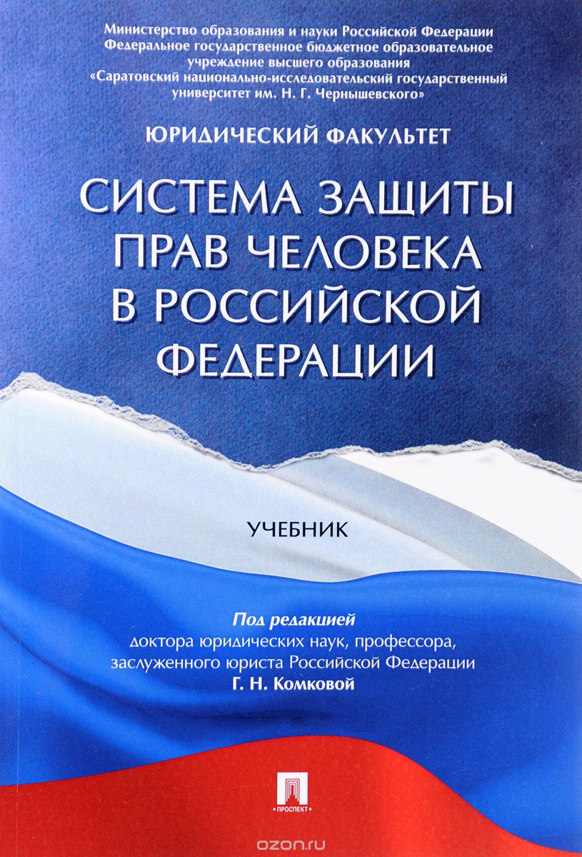 Скачать книгу "Система защиты прав человека в Российской Федерации. Учебник, Г. Н. Комковой"