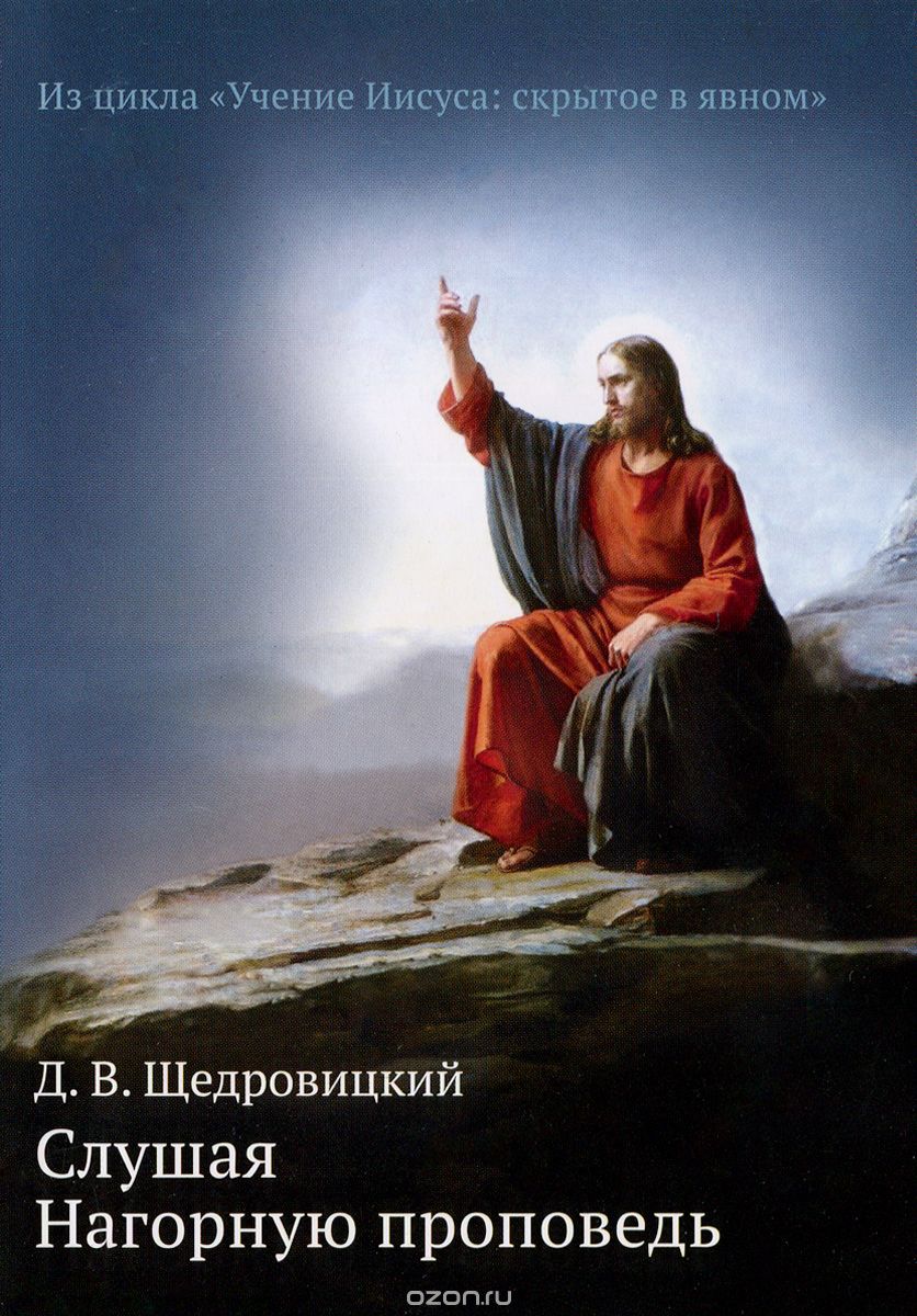 Скачать книгу "Слушая Нагорную проповедь, Д. В. Щедровицкий"