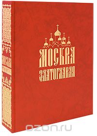 Москва златоглавая (подарочное издание)