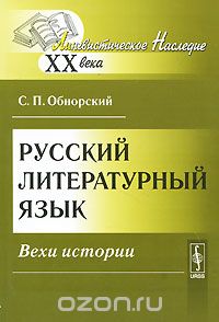 Русский литературный язык. Вехи истории, С. П. Обнорский