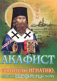 Скачать книгу "Акафист святителю Игнатию, епископу Ставропольскому"