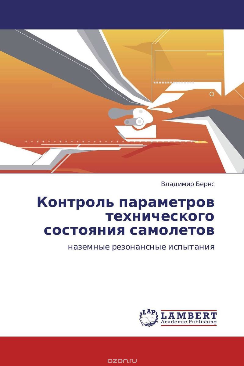 Скачать книгу "Контроль параметров технического состояния самолетов, Владимир Бернс"