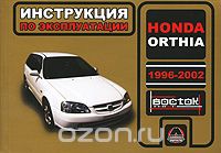 Honda Orthia 1996-2002. Инструкция по эксплуатации, Н. В. Омелич