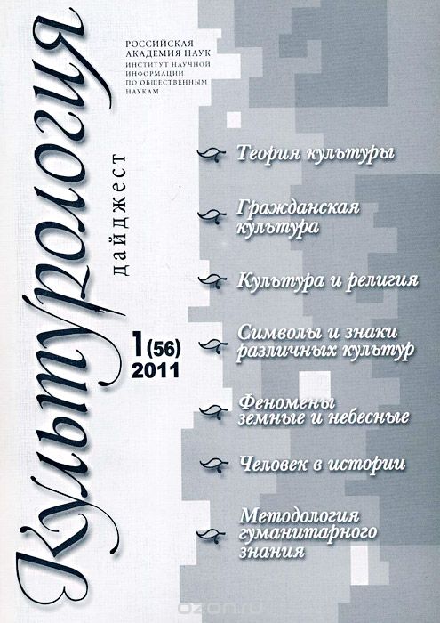 Культурология. Дайджест, №1(56), 2011