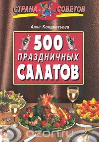 Скачать книгу "500 праздничных салатов, Алла Кондратьева"