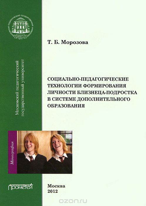 Скачать книгу "Социально-педагогические технологии в формировании личности близнеца-подростка в системе дополнительного образования, Т. Б. Морозова"