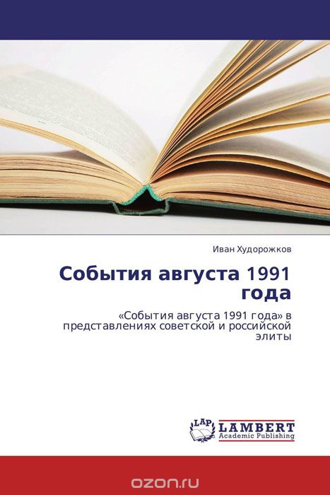 Скачать книгу "События августа 1991 года, Иван Худорожков"