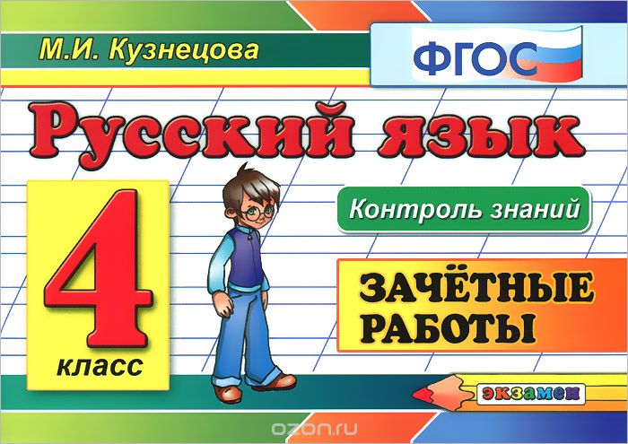 Скачать книгу "Русский язык. 4 класс. Зачетные работы, М. И. Кузнецова"