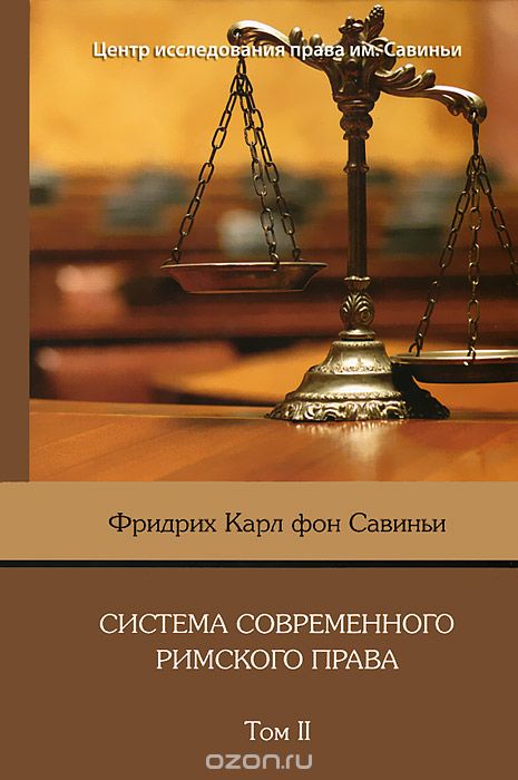 Система современного римского права. В 8 томах. Том 2, Фридрих Карл фон Савиньи
