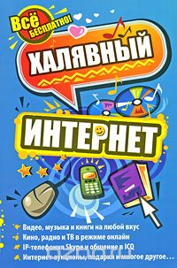 Скачать книгу "Халявный интернет, Н. С. Тесленко"