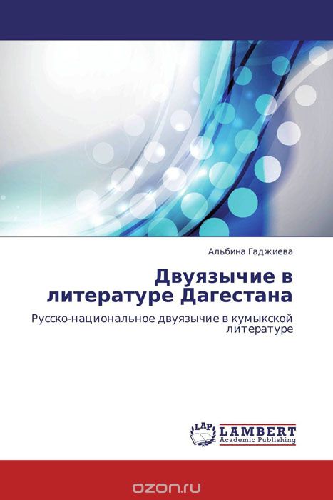 Двуязычие в литературе Дагестана, Альбина Гаджиева