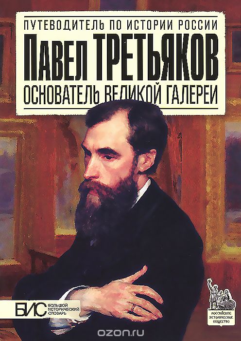 Скачать книгу "Павел Третьяков. Основатель великой галереи, М. Н. Чернова"