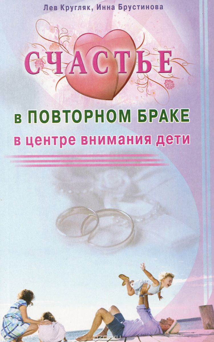 Скачать книгу "Счастье в повторном браке. В центре внимания дети, Лев Кругляк, Инна Брустинова"