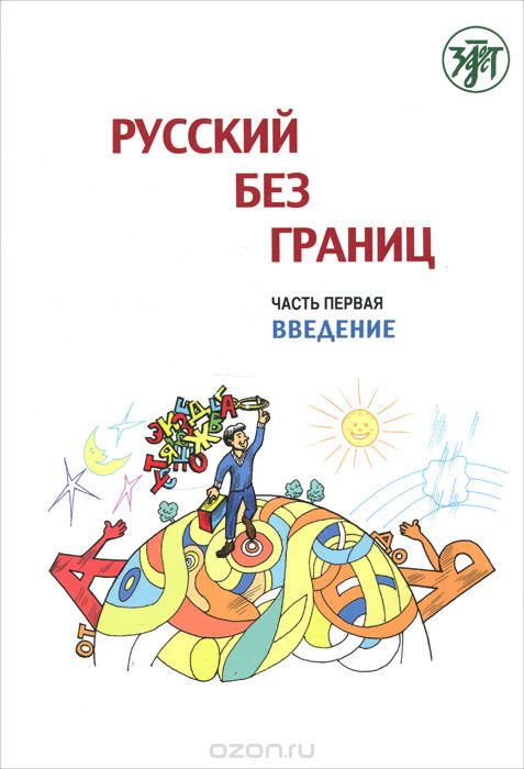 Скачать книгу "Русский без границ. В 3 частях. Часть 1. Введение"