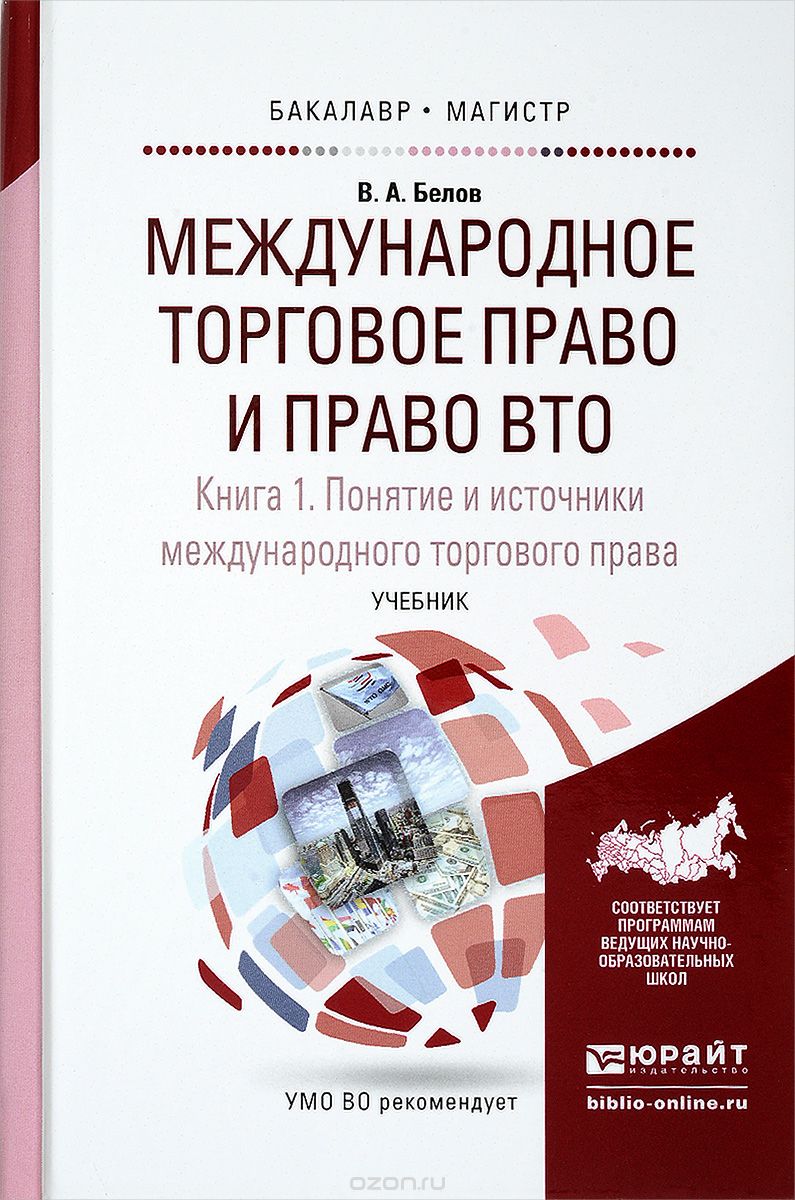 Скачать книгу "Международное торговое право и право ВТО. Учебник в 3 книгах. Книга 1, В. А. Белов"