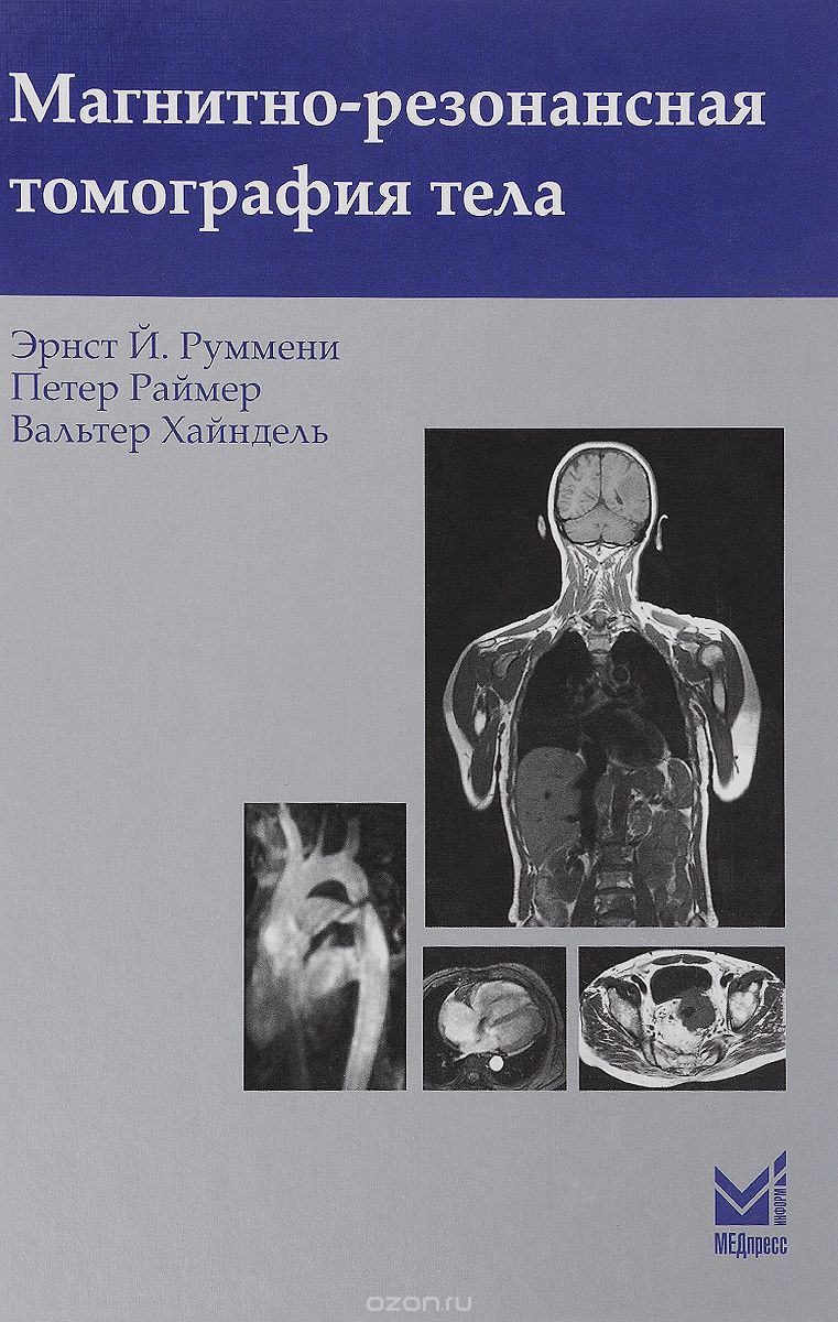 Скачать книгу "Магнитно-резонансная томография тела, Эрнст Й. Руммени, Петер Раймер, Вальтер Хайндель"