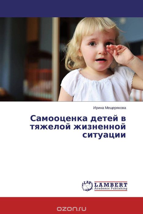 Самооценка детей в тяжелой жизненной ситуации, Ирина Мещерякова