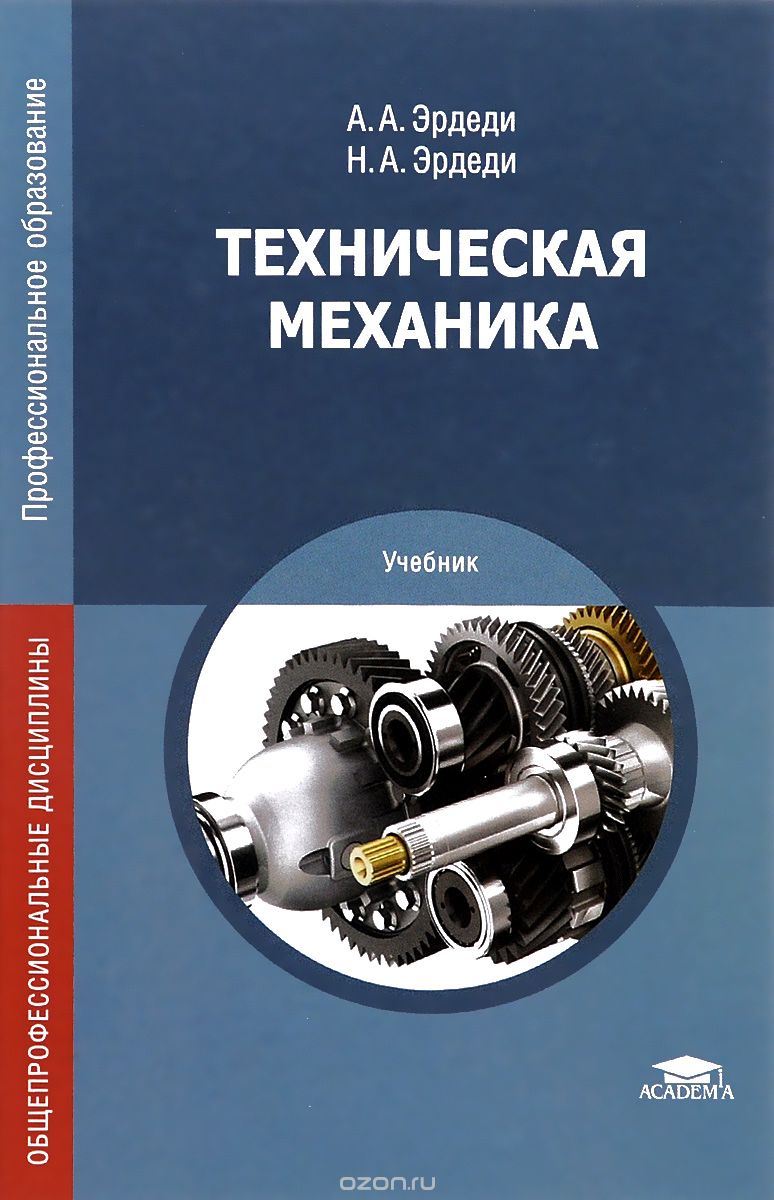 Техническая механика. Учебник, А. А. Эрдеди, Н. А. Эрдеди