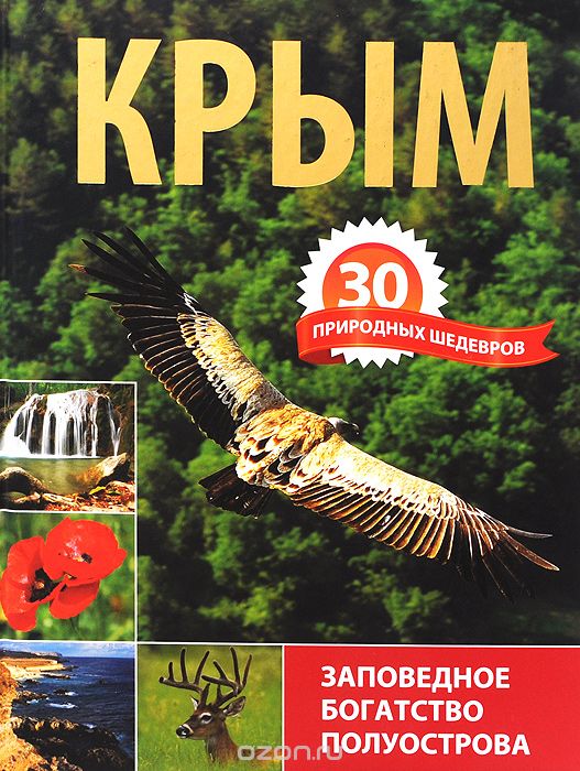 Скачать книгу "Крым. 30 природных шедевров. Заповедное богатство полуострова, П. Шишкин"