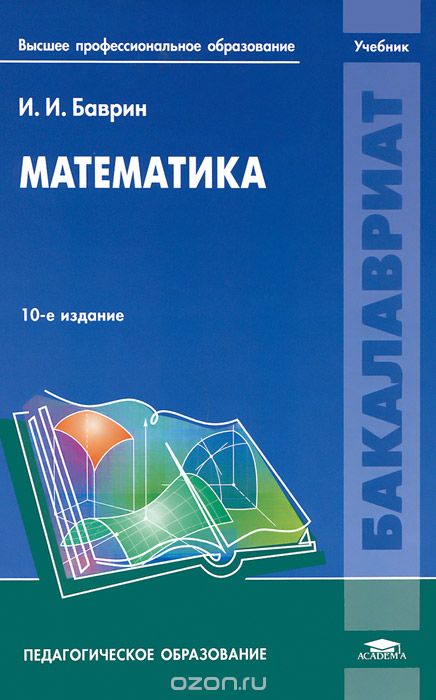 Скачать книгу "Математика. Учебник, И. И. Баврин"