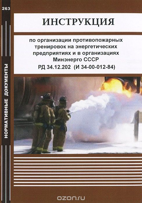 Инструкция по организации противопожарных тренировок на энергетических предприятиях и в организациях Минэнерго СССР. РД 34.12.202 (И 34-00-012-84)