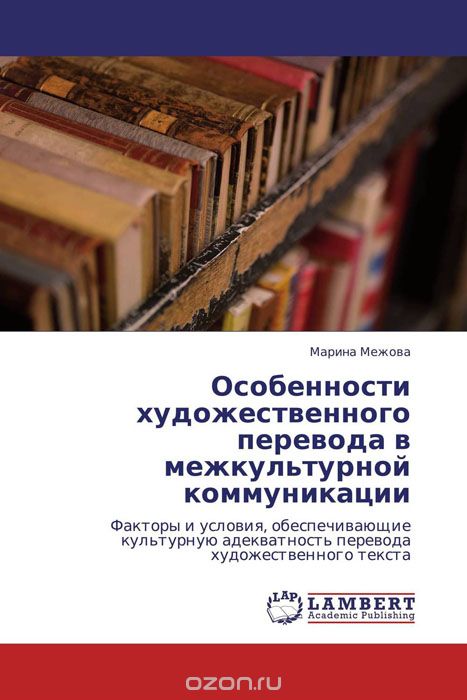 Скачать книгу "Особенности художественного перевода в межкультурной коммуникации, Марина Межова"