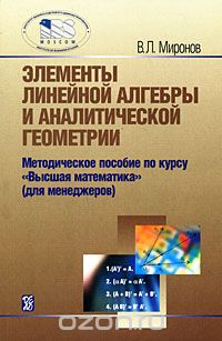 Элементы линейной алгебры и аналитической геометрии, В. Л. Миронов