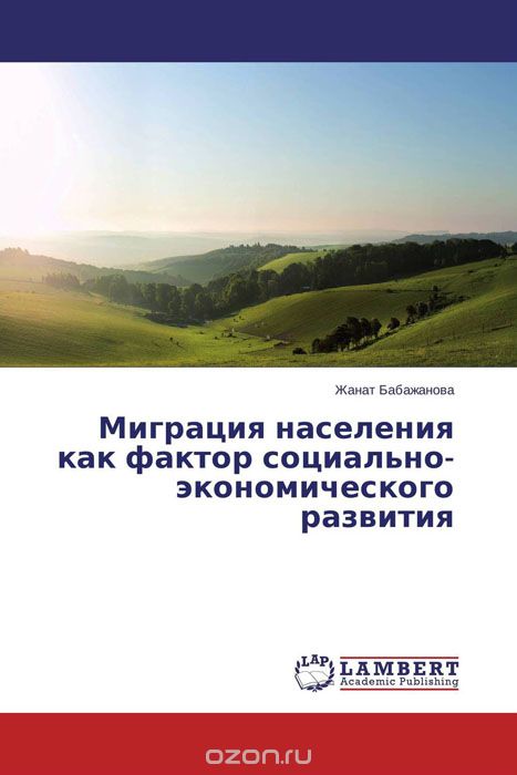 Скачать книгу "Миграция населения как фактор социально-экономического развития, Жанат Бабажанова"