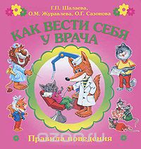 Скачать книгу "Как вести себя у врача, Г. П. Шалаева, О. М. Журавлева, О. Г. Сазонова"