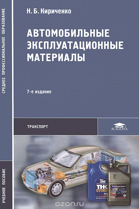 Автомобильные эксплуатационные материалы, Н. Б. Кириченко