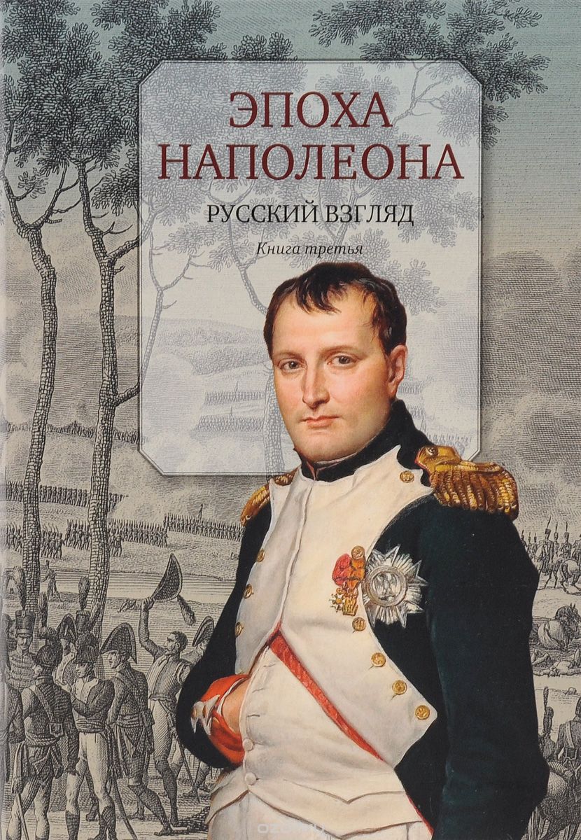 Скачать книгу "Эпоха Наполеона. Русский взгляд. Книга 3"