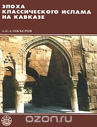 Скачать книгу "Эпоха классического ислама на Кавказе, А. К. Аликберов"