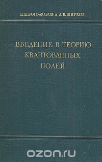 Введение в теорию квантованных полей, Н. Н. Боголюбов, Д. В. Ширков