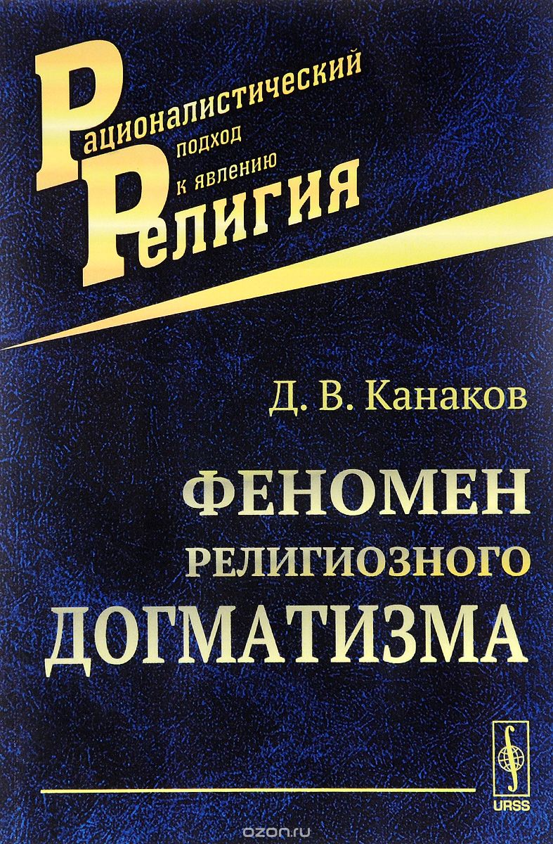 Феномен религиозного догматизма, Д. В. Канаков