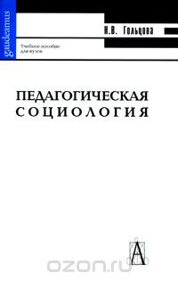 Педагогическая социология, Н. В. Гольцова