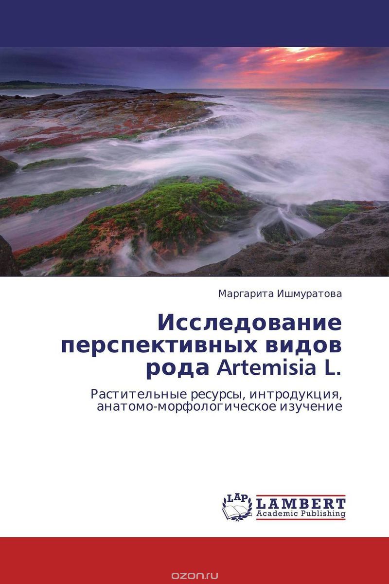 Исследование перспективных видов рода Artemisia L., Маргарита Ишмуратова