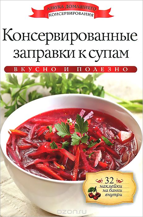 Скачать книгу "Консервированные заправки к супам, Ксения Любомирова"