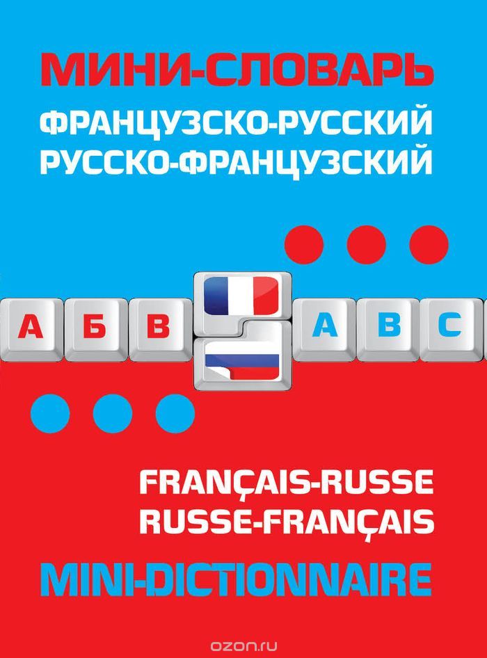 Французско-русский русско-французский мини-словарь