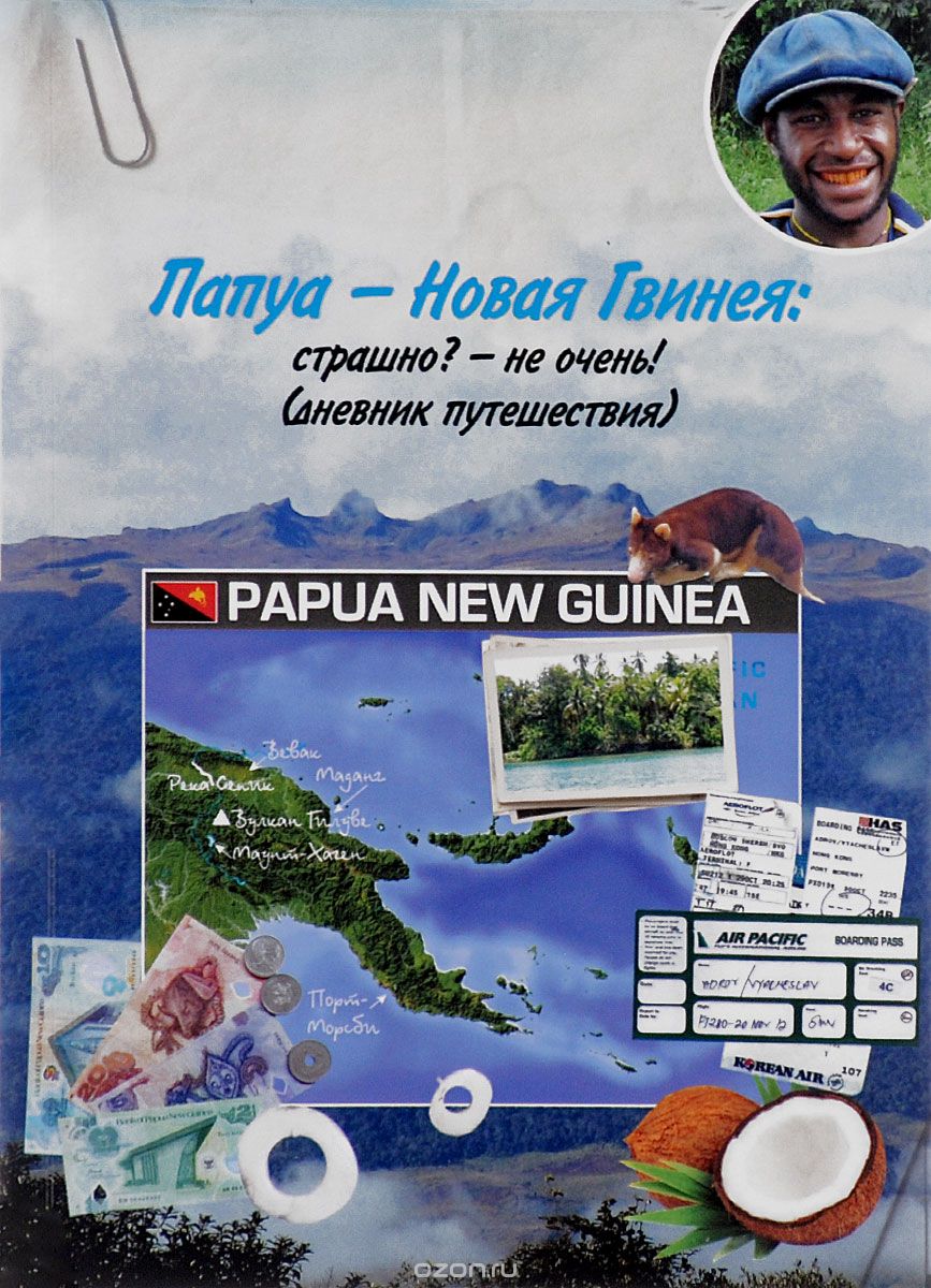 Скачать книгу "Папуа - Новая Гвинея. Страшно? - Не очень. (Дневник путешествия), В. М. Адров"