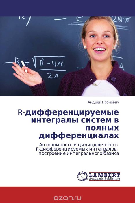 R-дифференцируемые интегралы систем в полных дифференциалах, Андрей Проневич
